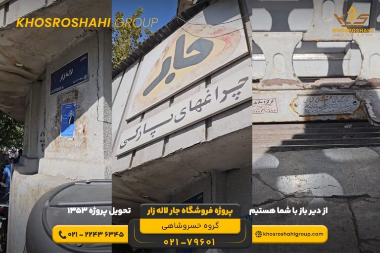 پروژه فروشگاه جار لاله زار