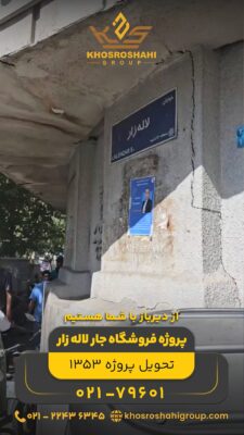 پروژه فروشگاه جار لاله زار