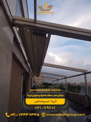 پروژه نصب و اجرای سقف متحرک رستوران تریتا