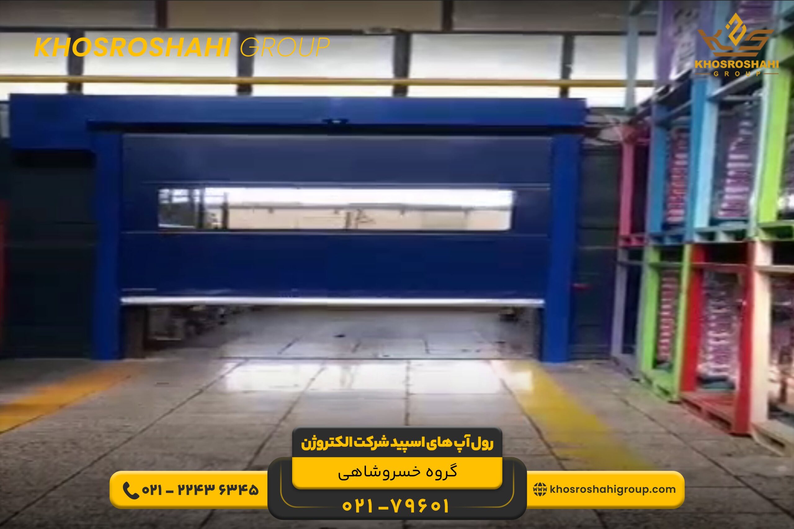 رول آپ های اسپید(سریع السیر)شرکت الکتروژن