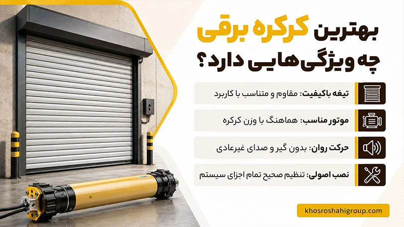 ویژگی‌های بهترین کرکره برقی برای پروژه ها