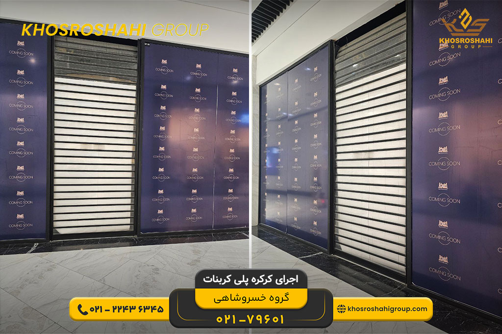 اجرای کرکره برقی پلی کربنات گروه خسروشاهی