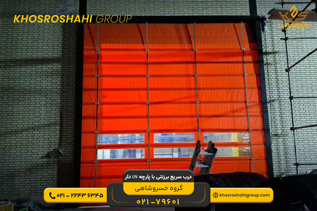 درب سریع برزنتی با پارچه UV دار با ۱۵ سال گارانتی پارچه - محل اجرا اشتهارد شرکت آرکا برودت -