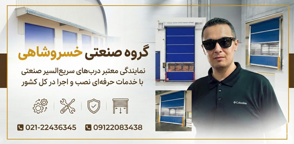 گروه صنعتی خسروشاهی نمایندگی معتبر دربهای سریع السیر صنعتی با خدمات حرفه‌ای نصب و اجرا در کل کشور