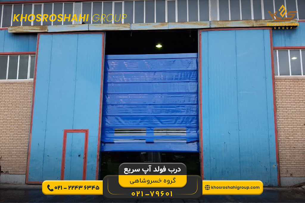 درب فولد آپ سریع با موتور زیمنس تردد نامحدود