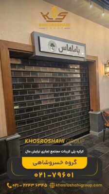 کرکره پلی کربنات مجتمع تجاری نیایش مال