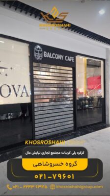 کرکره پلی کربنات مجتمع تجاری نیایش مال