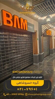 کرکره پلی کربنات مجتمع تجاری نیایش مال