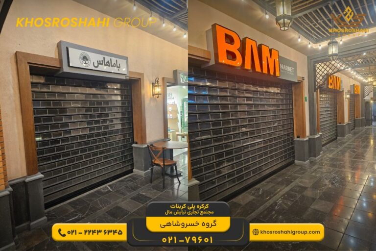 کرکره پلی کربنات مجتمع تجاری نیایش مال