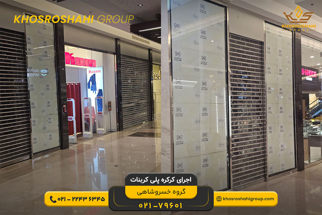 کرکره پلی کربنات - محل اجرا میکا مال جزیره زیبای کیش