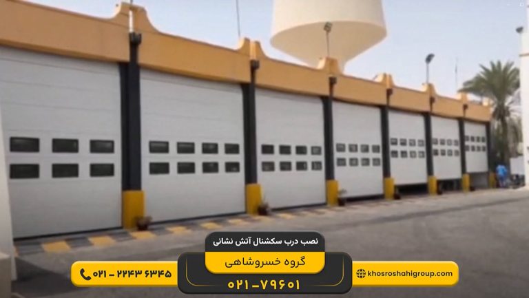 نصب درب سکشنال آتش نشانی