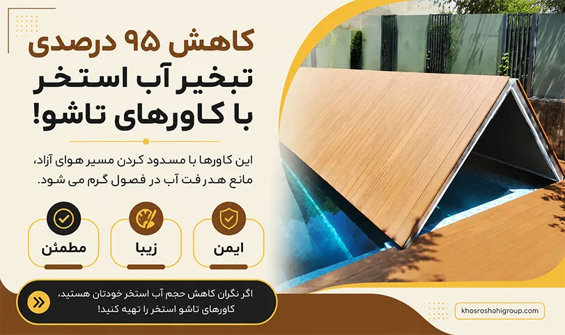 کاور تاشو استخر برای حفظ امنیت و زیبایی استخر 