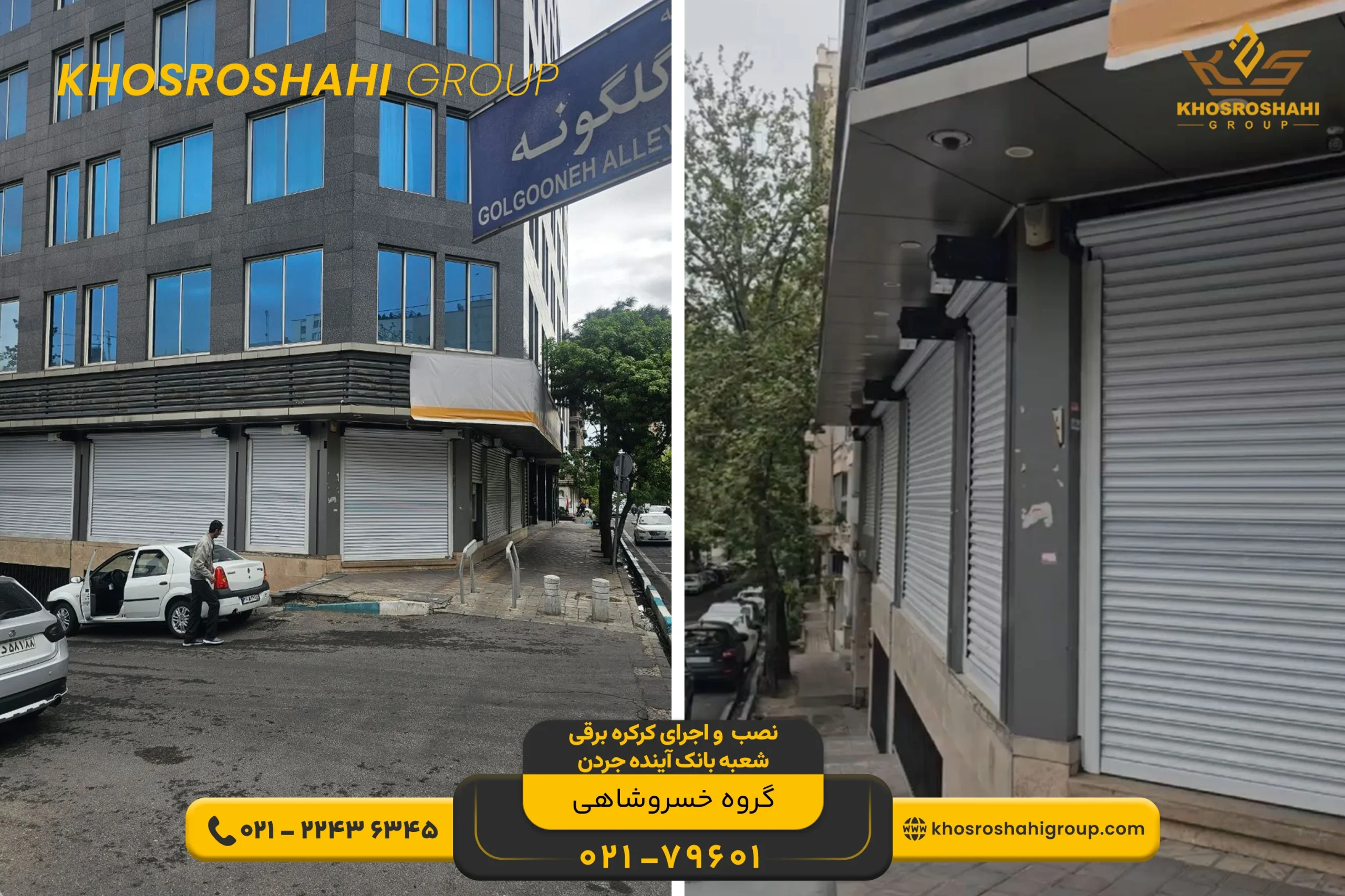 نصب و اجرای کرکره برقی شعبه بانک آینده جردن