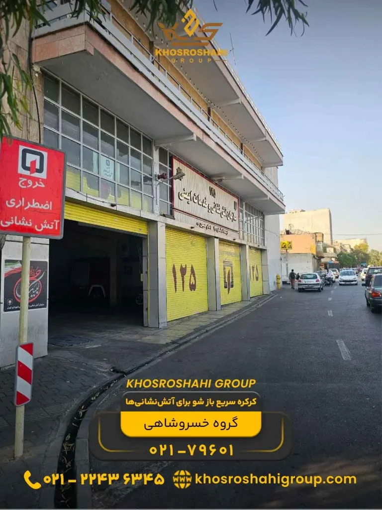 کرکره سریع باز شو برای آتش نشانی ها