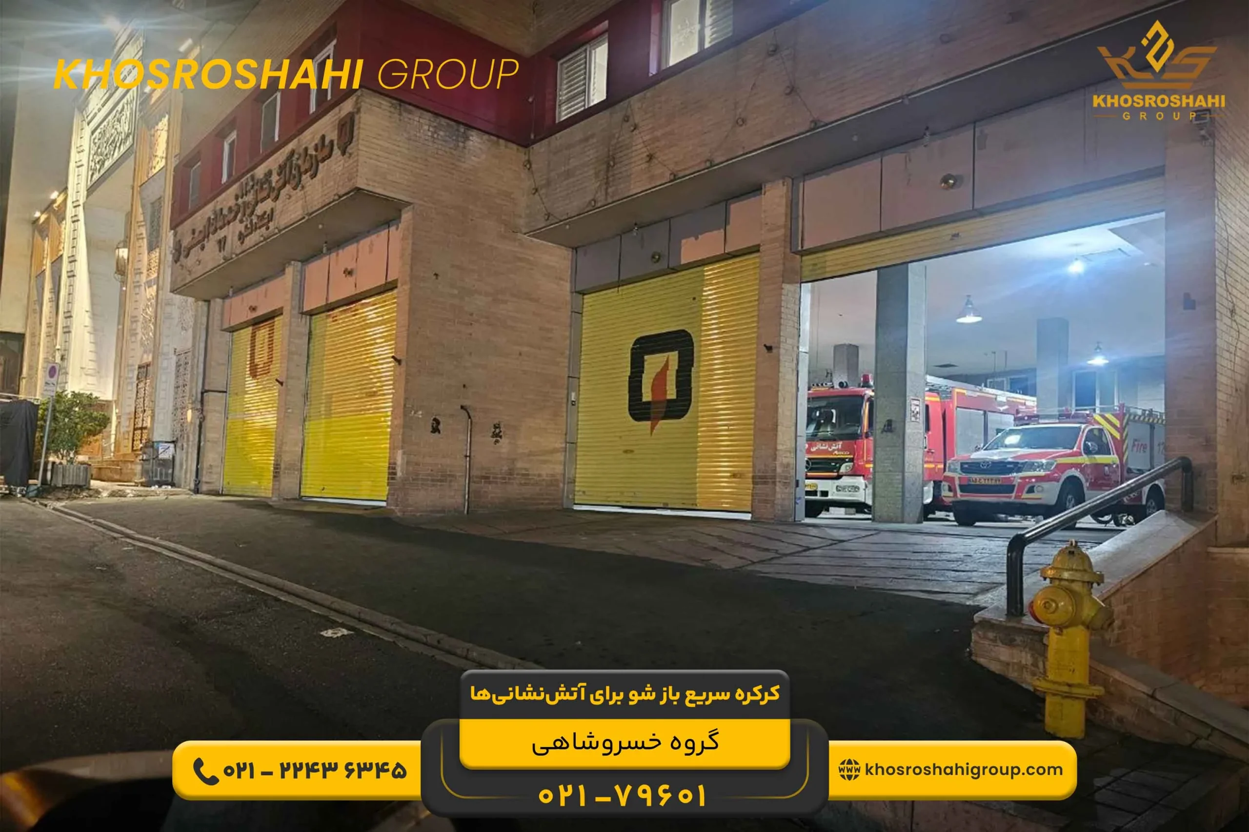 کرکره سریع باز شو برای آتش نشانی ها