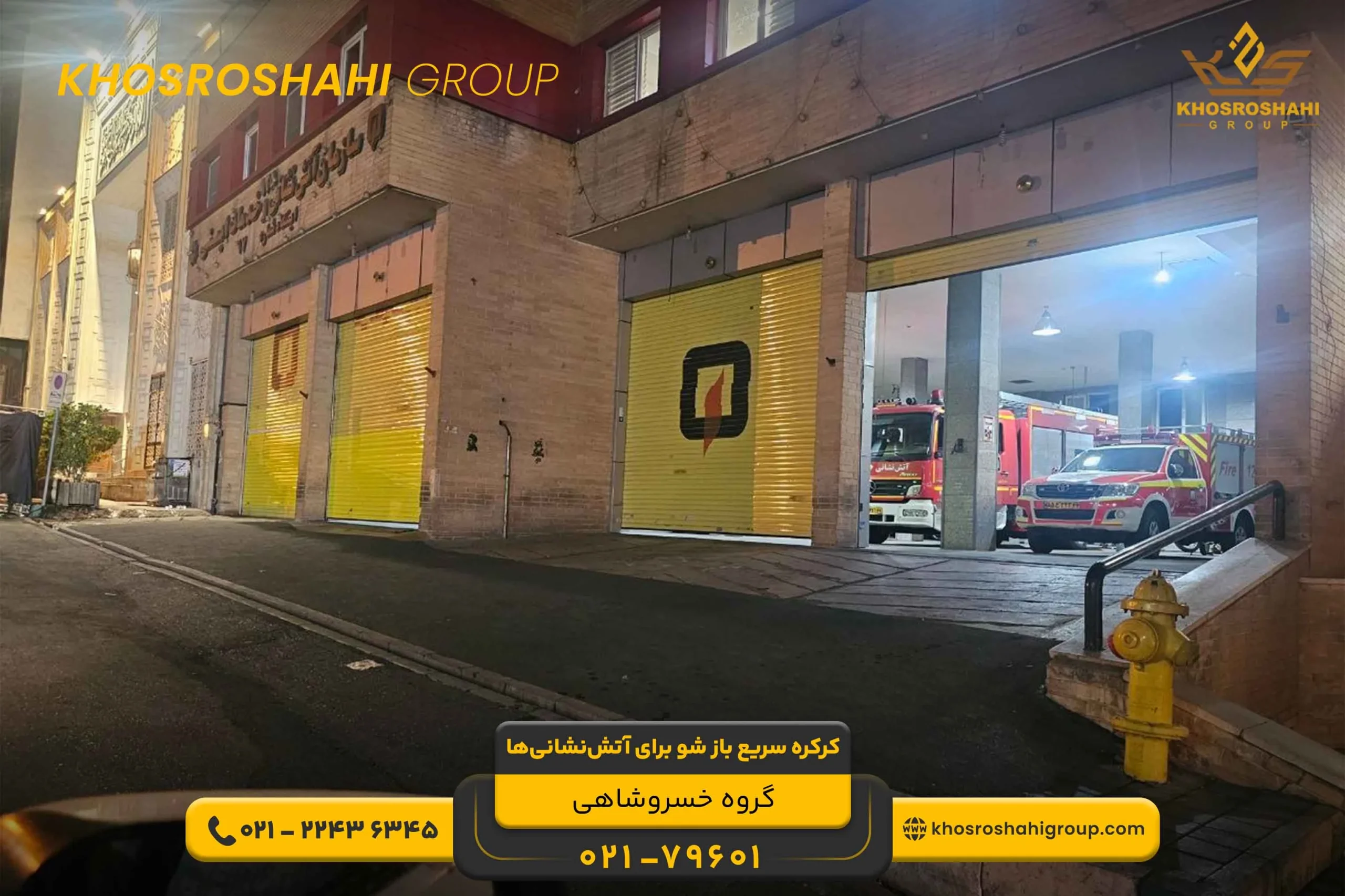 کرکره سریع باز شو برای آتش نشانی ها
