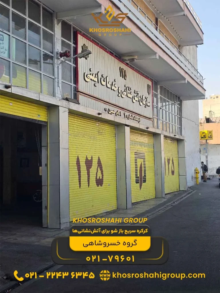 کرکره سریع باز شو برای آتش نشانی ها
