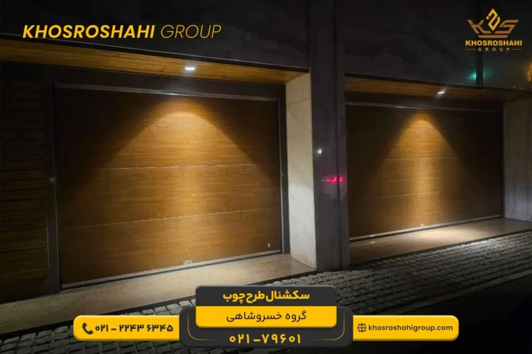 درب سکشنال طرح چوب نصب شده در ورودی پارکینگ ساختمان لوکس