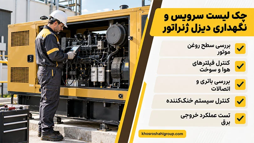 زمان‌بندی سرویس دوره‌ای دیزل ژنراتور و بررسی قطعات 